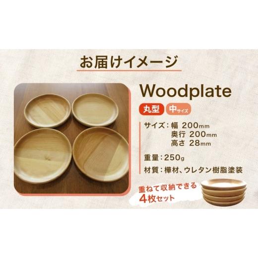 ふるさと納税 食器・グラス 皿 北海道 月形町 Woodplate丸形 中（月形）4枚セット 食器 皿 工芸品 木製丸皿 ウレタン塗装 北欧風 天然木 プレート キッチン雑…の画像
