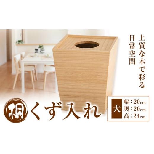 ふるさと納税 木工品・竹工品 茨城県 結城市 桐 くず入れ 大 桐タンスのヤマキヤ [30日以内に出荷予定(土日祝除く)]桐くず入れ 工芸品 ゴミ箱 ダストボック…