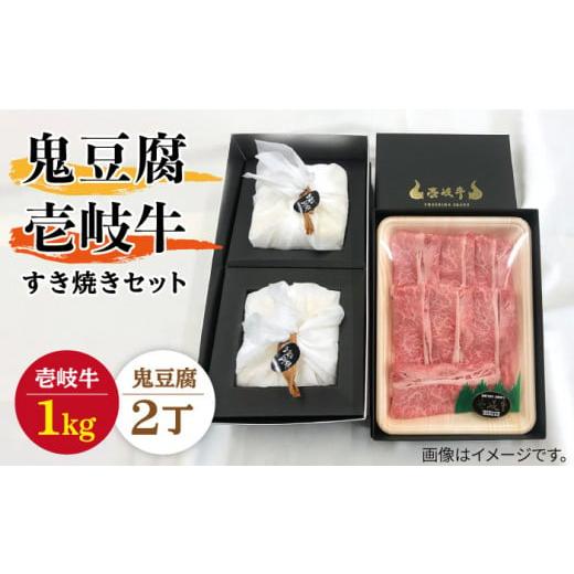 ふるさと納税 長崎県 壱岐市 豆腐 プレミア鬼豆腐 すき焼きセット 2-R1k [壱岐市][中村たんぱく][JAN009] お肉 国産牛 すき焼き とうふ 豆腐 セット 贈り…