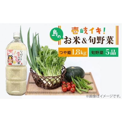 ふるさと納税 長崎県 壱岐市 壱岐産 つや姫 1.8kg・旬の野菜 5品[壱岐市][壱岐市農業協同組合][JBO019] 野菜 やさい 旬 季節 セット 詰め合わせ 産地直送 …