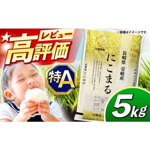 ふるさと納税 米 にこまる 長崎県 壱岐市 R7年度産米 壱岐産 にこまる 5kg[壱岐市] 壱岐市農業協同組合 JBO023 米 お米 ご飯 ごはん 白米 5キロ 特A 15000 …