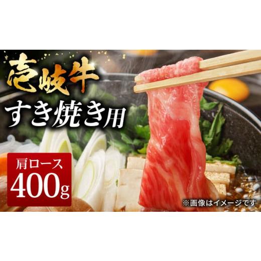 ふるさと納税 長崎県 壱岐市 壱岐牛 すき焼きセット 肩ロース 400g[壱岐市][ヤマグチ][JCG008] すき焼き 肩ロース ロース 黒毛和牛 和牛 セット 肉 お肉 …