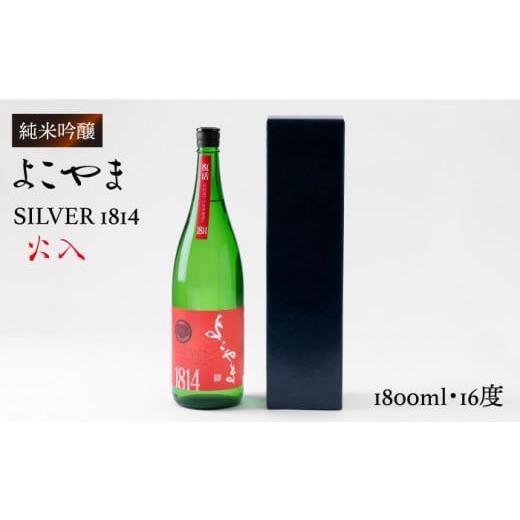 ふるさと納税 長崎県 壱岐市 純米吟醸 よこやまSILVER1814 (火入)1800ml(16度)[壱岐市][ヤマグチ][JCG014] 日本酒 酒 お酒 吟醸酒 清酒 重家酒造 ギフト…