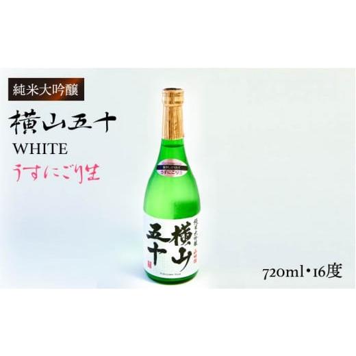 ふるさと納税 日本酒 純米大吟醸酒 長崎県 壱岐市 横山五十 純米大吟醸 WHITE うすにごり生(生酒)720ml(15度)[壱岐市] ヤマグチ/重家酒造 JCG022 日本…
