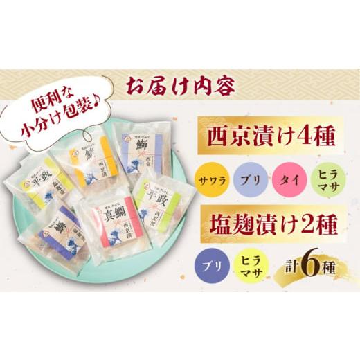 ふるさと納税 長崎県 壱岐市 西京漬け・塩麹漬けセット 6種《壱岐市》【小西鮮魚店】[JCW001] 西京漬け 西京焼き 塩麹漬け 塩麹 おかず 海産物 漬け ご飯のお…｜furusatochoice｜06