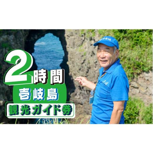 ふるさと納税 体験チケット 長崎県 壱岐市 壱岐島内観光ガイド券（2時間程度） 《壱岐市》 島旅地元ガイド　中山忠治 JDE004 15000 15000円_1