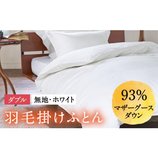 ふるさと納税 タオル・寝具 掛け布団 長崎県 壱岐市 ダブル 羽毛布団 本掛け マザーグースダウン93％（無地・ホワイト）《壱岐市》 富士新幸九州 JDH003 ロイ…_1