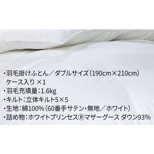 ふるさと納税 タオル・寝具 掛け布団 長崎県 壱岐市 ダブル 羽毛布団 本掛け マザーグースダウン93％（無地・ホワイト）《壱岐市》 富士新幸九州 JDH003 ロイ…_5