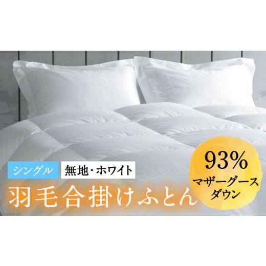 ふるさと納税 タオル・寝具 掛け布団 長崎県 壱岐市 シングル 羽毛布団 合掛け マザーグースダウン93％（無地・ホワイト）《壱岐市》 富士新幸九州 JDH028 ロ…_1