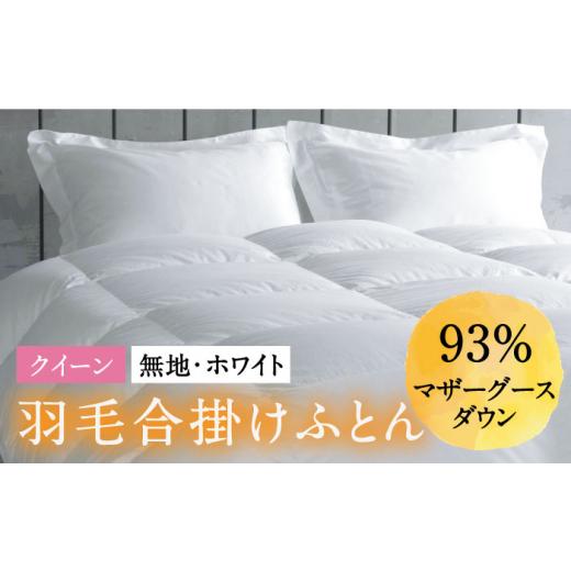 ふるさと納税 タオル・寝具 掛け布団 長崎県 壱岐市 クイーン 羽毛布団 合掛け マザーグースダウン93％（無地・ホワイト）《壱岐市》 富士新幸九州 JDH031 ロ…_1