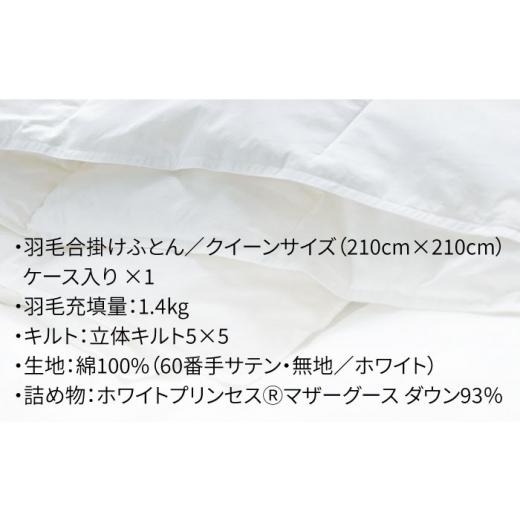 ふるさと納税 タオル・寝具 掛け布団 長崎県 壱岐市 クイーン 羽毛布団 合掛け マザーグースダウン93％（無地・ホワイト）《壱岐市》 富士新幸九州 JDH031 ロ…_5