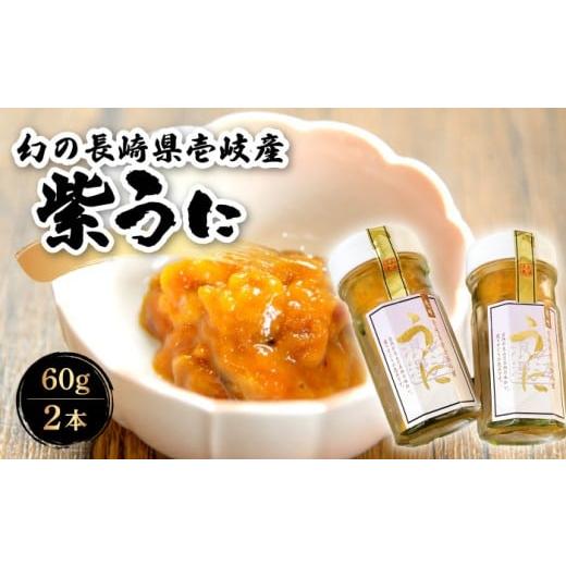 ふるさと納税 ウニ 長崎県 壱岐市 うに 幻の長崎県壱岐産 紫うに 60g 2本[壱岐市] 壱岐美食企画 JBU001 24000 24000円 うに ウニ ムラサキウニ 紫ウニ 冷凍 …