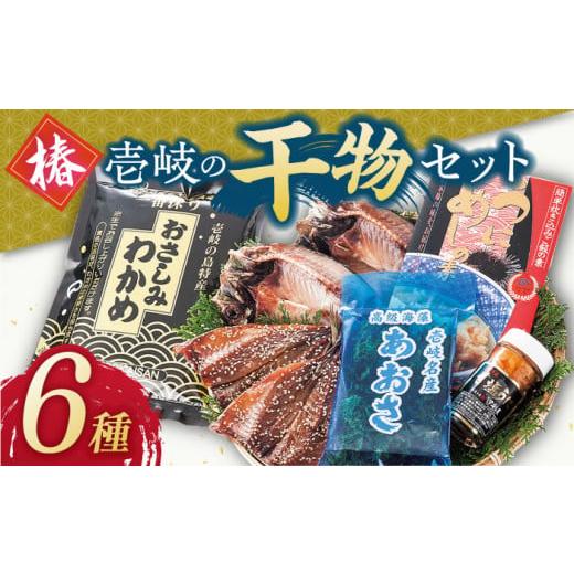 ふるさと納税 長崎県 壱岐市 壱岐島 干物・海産物セット[椿] [JCT003][壱岐市][汐彩屋] 20000 20000円 2万円 干物 ひもの 朝食 みりん干し アジ 鯵 アジ…