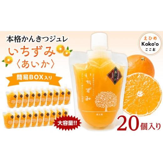 ふるさと納税 愛媛県 松山市 本格かんきつジュレ[愛果(あいか)] 20個入り おすすめ 人気 ギフト セット 愛媛県 松山市