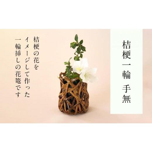 ふるさと納税 木工品・竹工品 愛媛県 松山市 桔梗一輪 手無 篭 花篭 花 籠 竹籠 かご ランプシェード 一輪挿し インテリア 可愛い 愛媛県 松山市