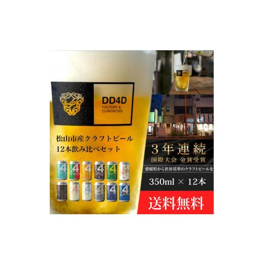 ふるさと納税 愛媛県 松山市 [月間30セット限定]松山市産クラフトビール12本セット(缶または瓶) ビール クラフトビール 地ビール クラフト クラフトビール…