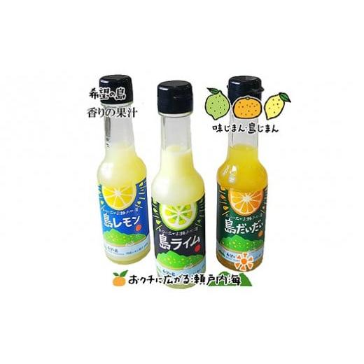 ふるさと納税 愛媛県 松山市 希望の島 香りの果汁150ml3種セット(ライム、レモン、だいだい)