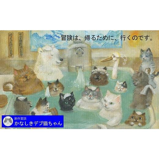 ふるさと納税 愛媛県 松山市 創作童話 かなしきデブ猫ちゃん｜furusatochoice｜07