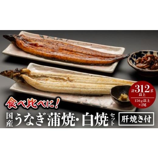 ふるさと納税 うなぎ 宮崎県 宮崎市 [2026年5月発送予定]国産うなぎ蒲焼・白焼セット 肝焼き付_M069-011_03-may 5月発送予定