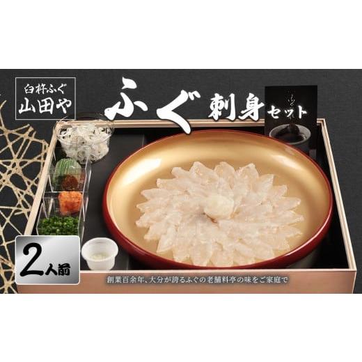 ふるさと納税 フグ 大分県 大分市 臼杵ふぐ山田や　ふぐ刺身セット　2人前 ふぐ 刺身 セット 新鮮 薬味付 大分県 とらふぐ ふぐ料理 冷蔵 本場 老舗 料亭 贅沢…_1