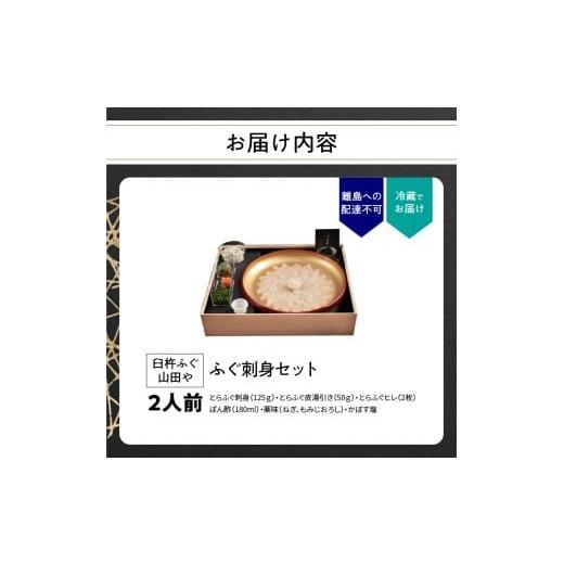 ふるさと納税 フグ 大分県 大分市 臼杵ふぐ山田や　ふぐ刺身セット　2人前 ふぐ 刺身 セット 新鮮 薬味付 大分県 とらふぐ ふぐ料理 冷蔵 本場 老舗 料亭 贅沢…_8