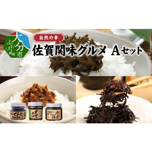 ふるさと納税 のり・海藻 大分県 大分市 お中元 ギフト のし 対応可 自然の幸 佐賀関味グルメ Aセット 7/1〜8/9の期間に発送 佐賀関 瓶詰 海の幸 海藻 ご飯…