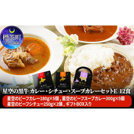 ふるさと納税 北海道 標茶町 「星空の黒牛」カレー・シチュー・スープカレーセットE 12食 