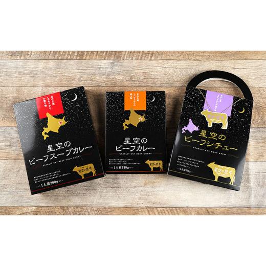 ふるさと納税 北海道 標茶町 「星空の黒牛」カレー・シチュー・スープカレーセットE 12食 
