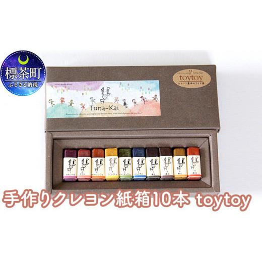 ふるさと納税 北海道 標茶町 手作りクレヨン紙箱10本 toytoy toytoy