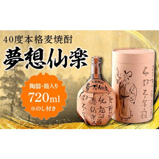 ふるさと納税 焼酎 麦 福岡県 粕屋町 のし付き 40度本格麦焼酎 夢想仙楽 720ml(陶器・箱入り) AD001-2 のし付き