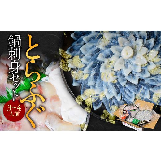 ふるさと納税 フグ 福岡県 粕屋町 とらふぐ鍋刺身セット（3〜4人前） AE002_1