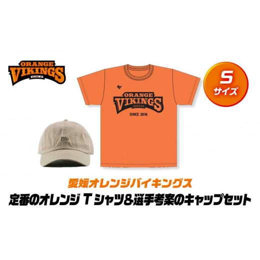 ふるさと納税 愛媛県 松山市 定番のオレンジTシャツ&選手考案のキャップセット[サイズ:S] [S]着丈65cm/身幅47cm