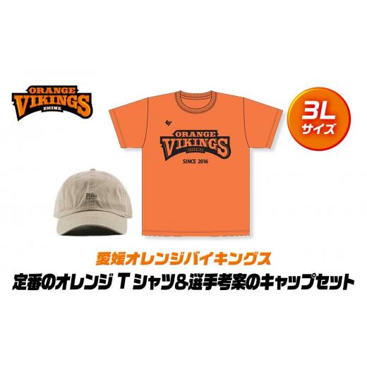 ふるさと納税 愛媛県 松山市 定番のオレンジTシャツ&選手考案のキャップセット[サイズ:3L] [3L]着丈77cm/身幅60cm