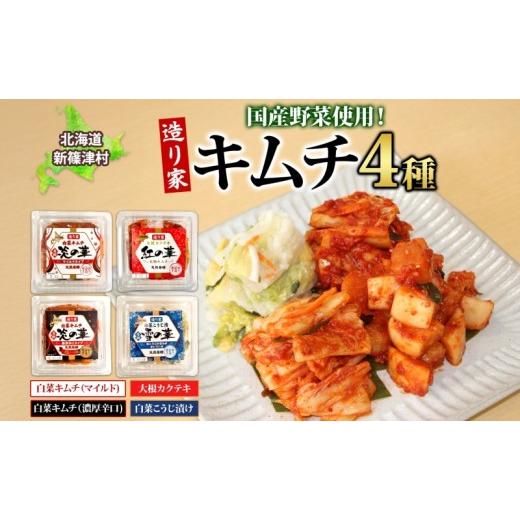 ふるさと納税 加工品等 キムチ 北海道 新篠津村 キムチ 漬物 食べ比べ 4種 炎の華 白菜キムチ マイルド 濃厚辛口 大根カクテキ 白菜漬物 各280g×1 こうじ漬け…