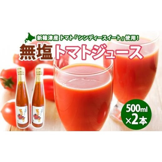 ふるさと納税 野菜類 ジュース 北海道 新篠津村 無塩 トマトジュース 500ml 2本 食塩無添加 シンディースイート トマト とまと 甘い フレッシュ 濃厚 みずみず…