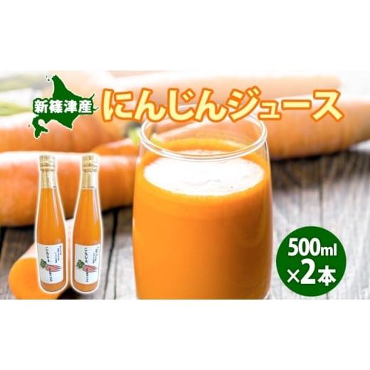 ふるさと納税 野菜類 ジュース 北海道 新篠津村 新しのつ にんじんジュース 500ml 2本 みずみずしい まるごと ストレート びん 飲料 北海道 新篠津村