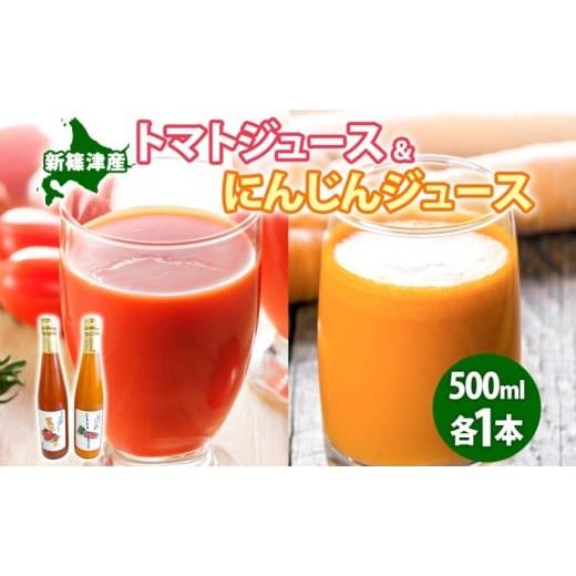 ふるさと納税 野菜類 ジュース 北海道 新篠津村 無塩トマトジュース にんじんジュース セット 各500ml×1本 食塩無添加 トマト シンディースイート にんじん …