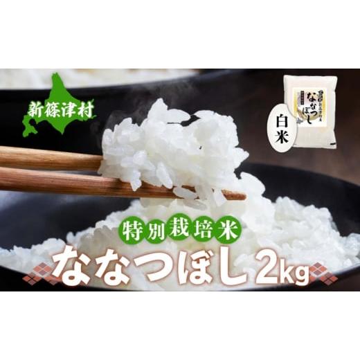 ふるさと納税 北海道 新篠津村 北海道新篠津村産 特別栽培米ななつぼし2kg