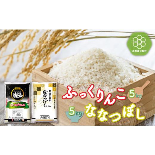 ふるさと納税 北海道 七飯町 北海道七飯町産 ふっくりんこ5kg ななつぼし5kg 計10kg 白米 米農家応援 ふるさと納税 人気 おすすめ ランキング ふっくりんこ な…