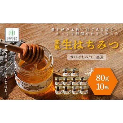 ふるさと納税 加工品等 はちみつ 北海道 七飯町 完熟生はちみつ ガロはちみつ・盛夏（80g）10瓶セット パンやヨーグルトに ふるさと納税 人気 おすすめ ランキ…の画像