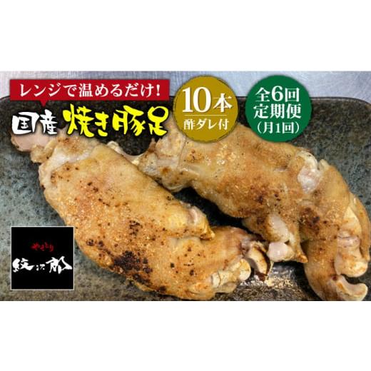 ふるさと納税 豚肉 佐賀県 吉野ヶ里町 地元人気店の味 とろけるとんそく 6回定期便 国産焼き豚足10本セット×6回 やきとり紋次郎 FCJ023_1