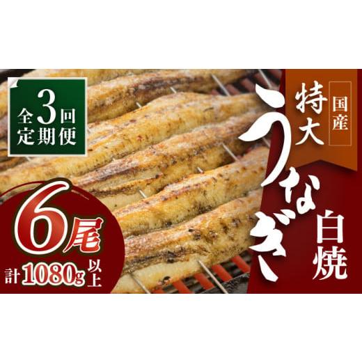 ふるさと納税 うなぎ 佐賀県 吉野ヶ里町 ふっくらジューシーのこだわりうなぎ 3回定期便 国産うなぎの白焼 6枚セット×3回 丸安 FAD018_1