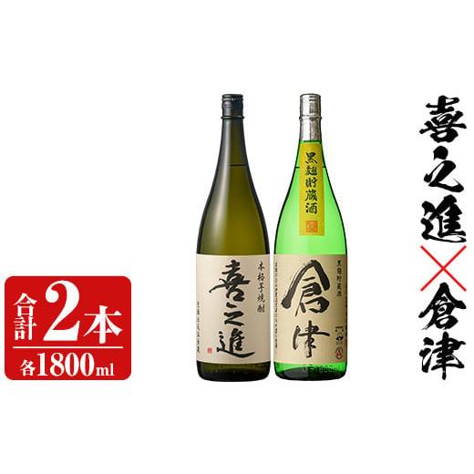 ふるさと納税 焼酎 いも 鹿児島県 阿久根市 薩摩焼酎「喜之進」と「倉津」セット (各1800ml×合計2本) 1升瓶 国産 焼酎 いも焼酎 お酒 アルコール 水割り お湯…