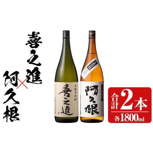 ふるさと納税 焼酎 いも 鹿児島県 阿久根市 薩摩焼酎「喜之進」と「阿久根」セット (各1800ml×合計2本) 1升瓶 国産 焼酎 いも焼酎 お酒 アルコール 水割り お…