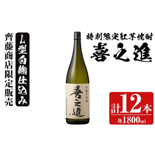 ふるさと納税 焼酎 いも 鹿児島県 阿久根市 鹿児島酒造の特別限定紅芋焼酎「喜之進」(各1800ml×計12本・1回) 国産 芋焼酎 白麹 芋焼酎 いも焼酎 紅さつま 一…
