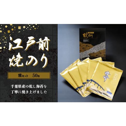 ふるさと納税 千葉県 木更津市 KAI002 新木更津市漁協[雅セット]江戸前焼きのり 50枚(5帖) ふるさと納税 海苔 のり 贈答 プレゼント 千葉県 木更津 送料…