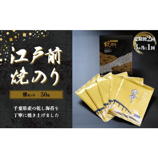 ふるさと納税 千葉県 木更津市 KAI003 新木更津市漁協[雅セット]江戸前焼きのり 50枚(5帖)[定期便2回(3か月に1回)] ふるさと納税 海苔 のり 贈答 …