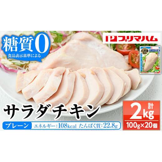 ふるさと納税 鶏肉 ムネ 鹿児島県 いちき串木野市 嬉しい糖質0 サラダチキン&lt;プレーン&gt;(100g×20個 合計2kg ) 国産 九州産 鶏肉 使用 冷蔵 高タンパク…