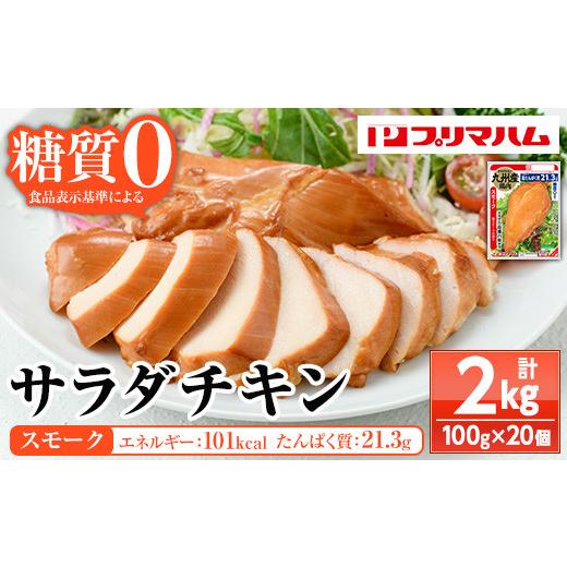 ふるさと納税 鶏肉 ムネ 鹿児島県 いちき串木野市 嬉しい糖質0 サラダチキン&lt;スモーク&gt;(100g×20個 合計2kg ) 国産 九州産 鶏肉 使用 冷蔵 高タンパ…
