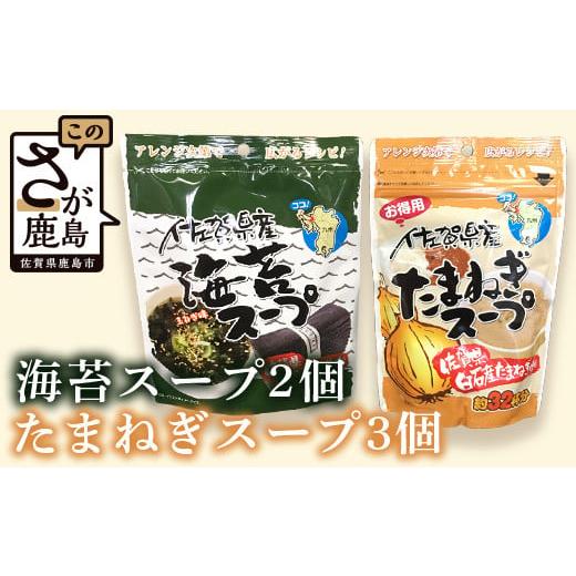 ふるさと納税 佐賀県 鹿島市 B-420 佐賀県産 海苔スープ２個・たまねぎスープ３個セット　計５個｜furusatochoice｜02